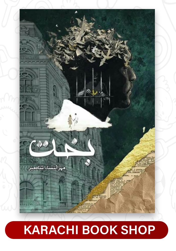 Bakht by Mehrunnisa Shahmeer