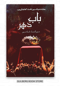 Bab-e-Dehar